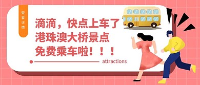 港珠澳大桥景点免费乘车公众号封面图