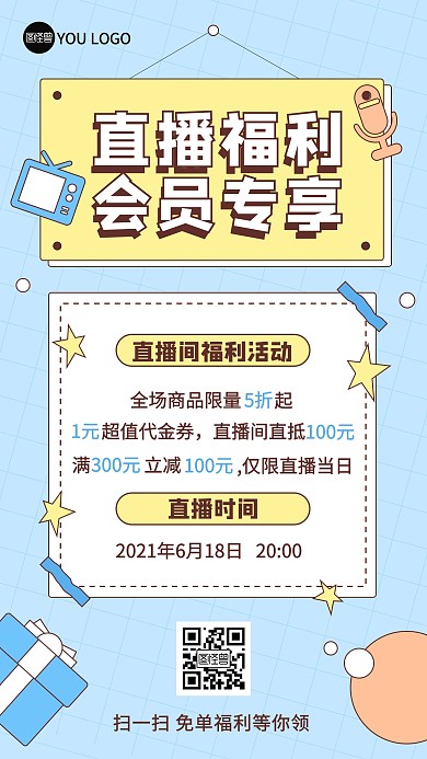 原创电商618直播预告活动促销海报