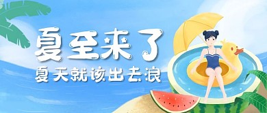 夏至节气祝福创意公众号封面