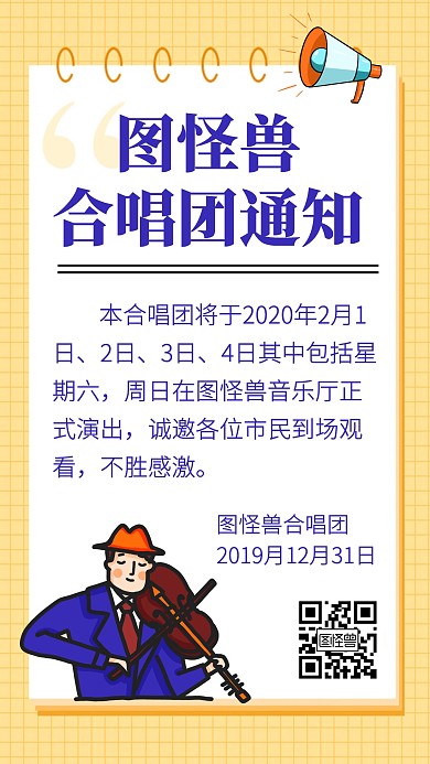 卡通风格合唱团演出通知手机海报