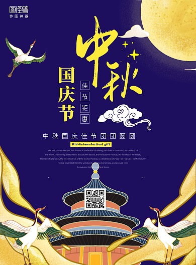 中秋国庆节庆祝节日海报