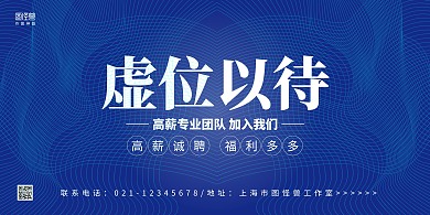 蓝色线条简约虚位以待人才招聘宣传横版海报