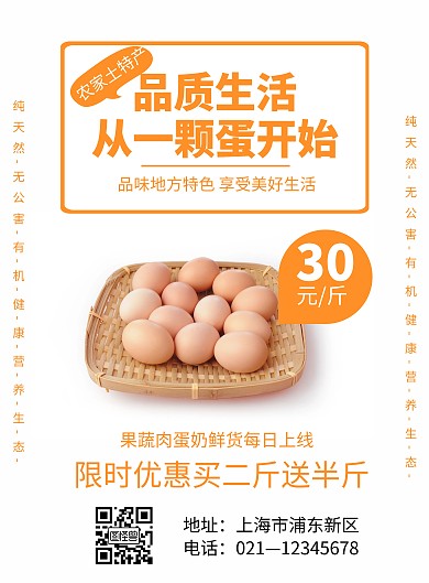 简约清新鸡蛋销售促销宣传海报