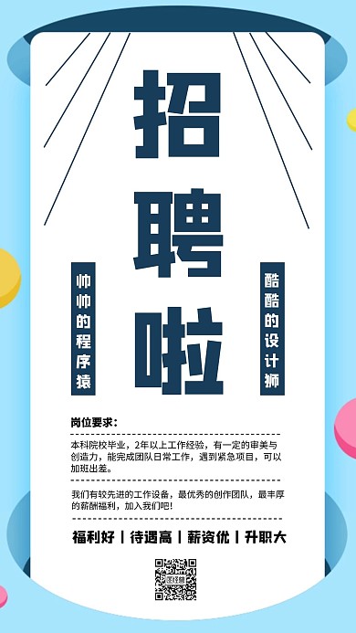 企业招聘宣传海报