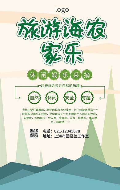 旅游海农家乐手机海报