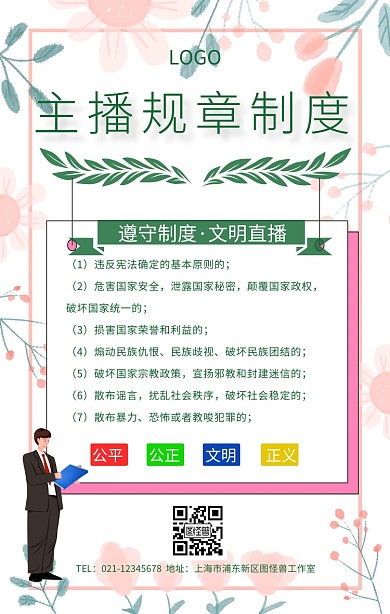 主播制度海报文艺清新