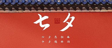 创意红墙七夕节日品牌借势公众号封面首图