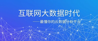 互联网云数据公众号封面