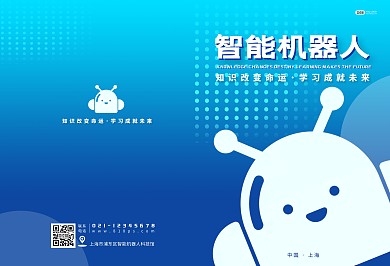 蓝色科技机器人教育宣传画册