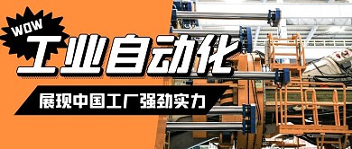 工业自动化展现工厂强劲实力摄影封面首图