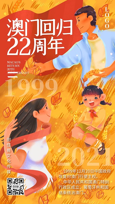 澳门回归20周年手绘稻田庆祝手机海报