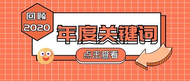 年度关键词黄色扁平公众号封面