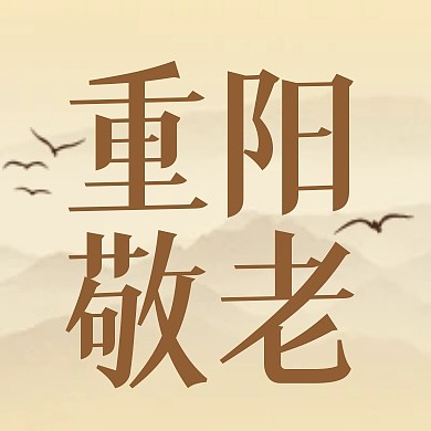 重阳敬老节日祝福公众号封面次图
