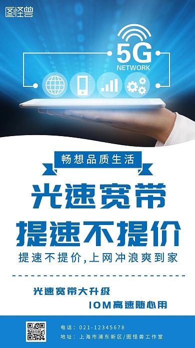 光速宽带提速不提价蓝色简约手机海报