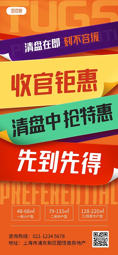 原创清盘收官房源特惠抢购房地产促销海报