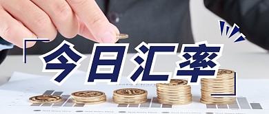 今日汇率信息简约公众号首图设计