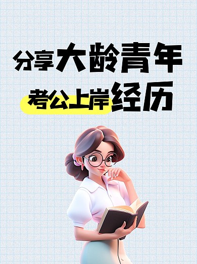 考公上岸经历分享小红书封面