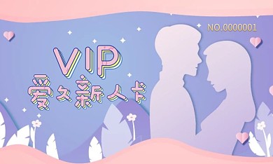 婚恋VIP卡 小清新 粉色 扁平化设计