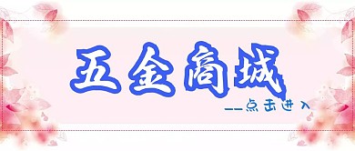 五金商城封面