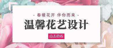 花艺沙龙  红包公众号首图 