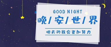 卡通晚安世界问好公众号首图