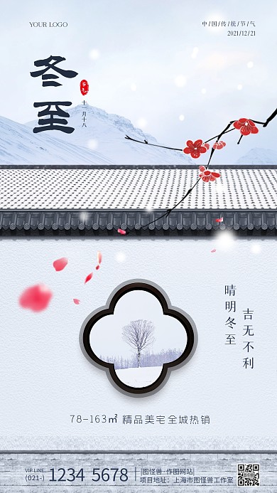 冬至节气问候房地产借势摄影图海报