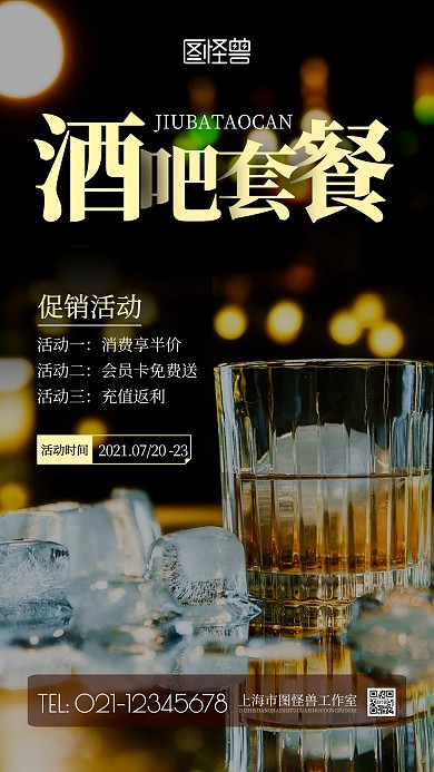 酒吧套餐活动黑色简约宣传摄影图海报