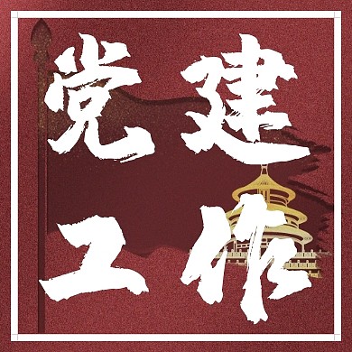 党建工作红色白字简约公众封面次图