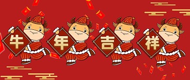 红色喜庆牛年福利牛年吉祥公众号首图