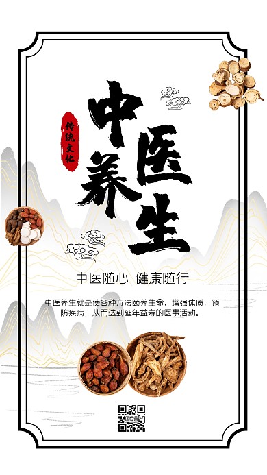 中医养生传统简约手机海报