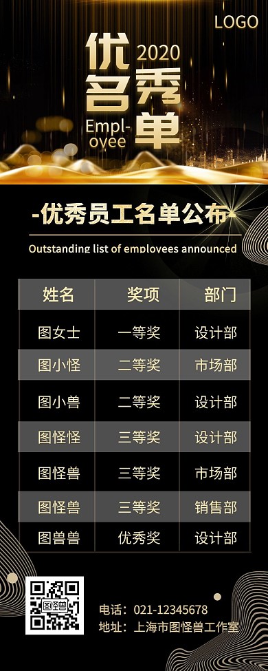 黑金简约大气优秀名单公布营销长图