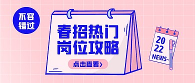 粉色格子春季招聘春招热门岗位攻略首图