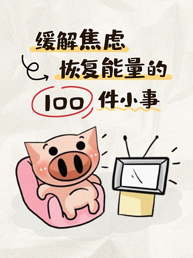 缓解焦虑恢复能量新媒体社交小红书封面