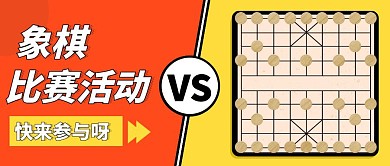 象棋比赛活动简约撞色公众号封面