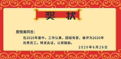 公司优秀员工创意奖状