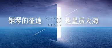 大海钢琴公众号封面首图