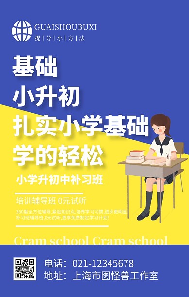 小升初补习班招生海报