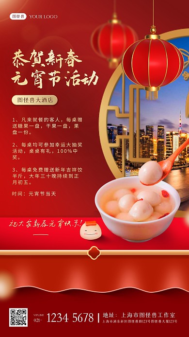 红色喜庆元宵酒店新春元宵节活动手机海报