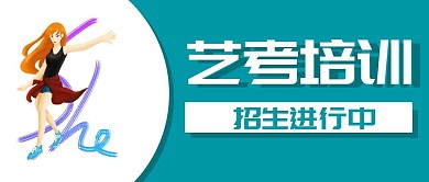 青色简约插画人物艺考培训招生宣传封面