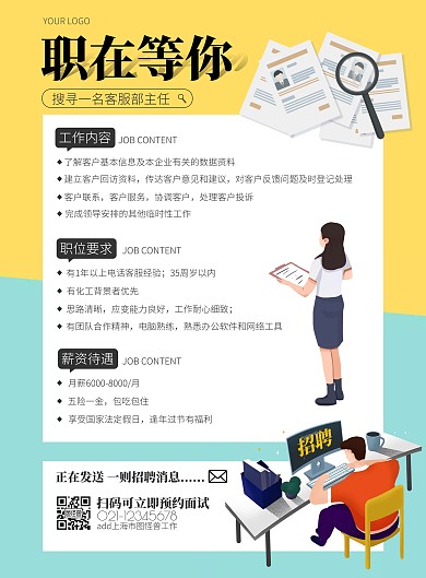 黄蓝色简约风客服主任招聘竖版海报