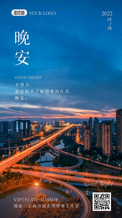 晚安激励语录简约城市夜景摄影图海报