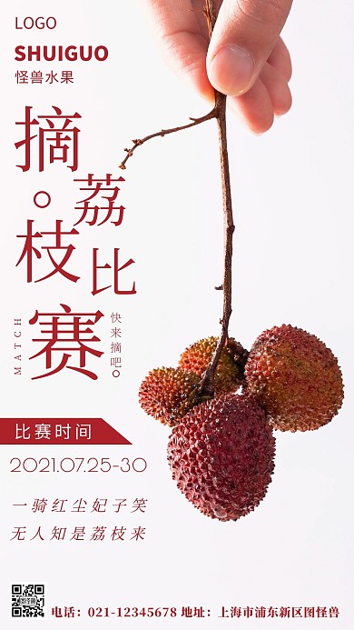 摄影图摘荔枝比赛白色简约风摄影图海报