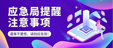 应急局提醒科技风格红包公众号封面首图
