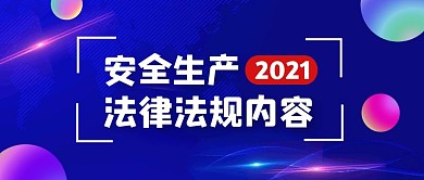 蓝色科技风安全生产法律法规公众号首图