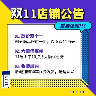 孟菲斯风双11店铺公告主图直通车