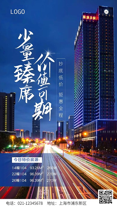 少量臻房特价房源信息手机摄影图海报