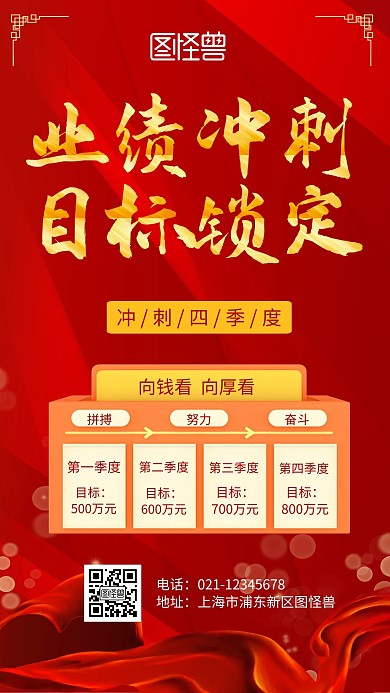 企业冲刺四季度全面红手机海报
