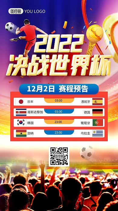 世界杯赛程表预告大气手机海报