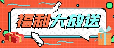 福利大放送卡通首图