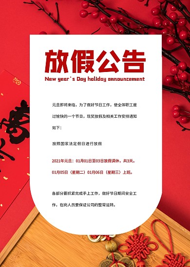 喜庆大气红色简约元旦放假公告